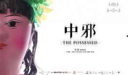 《中邪》在线观看,揭秘神秘驱邪事件，惊悚悬疑一触即发